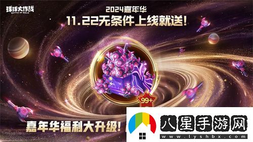 9年首次！球球大作戰2024嘉年華發(fā)放6億定制光環(huán)