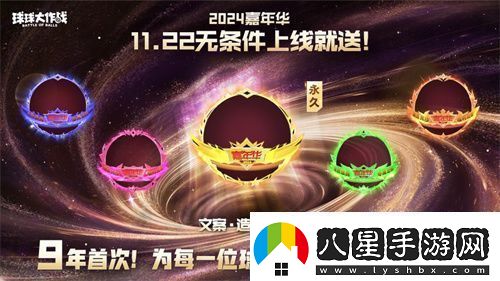 9年首次！球球大作戰2024嘉年華發(fā)放6億定制光環(huán)