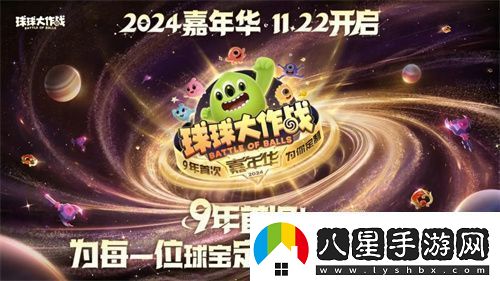 9年首次！球球大作戰2024嘉年華發(fā)放6億定制光環(huán)