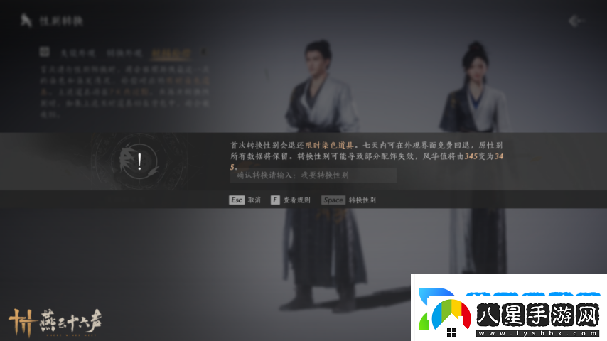 燕云十六聲“變性功能”今日上線(xiàn)！七日之內允許后悔變回！