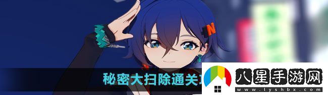絕區零秘密大掃除怎么過(guò)秘密大掃除通關(guān)攻略