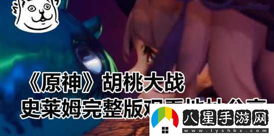 胡桃大戰史萊姆網(wǎng)站入口教程詳細步驟