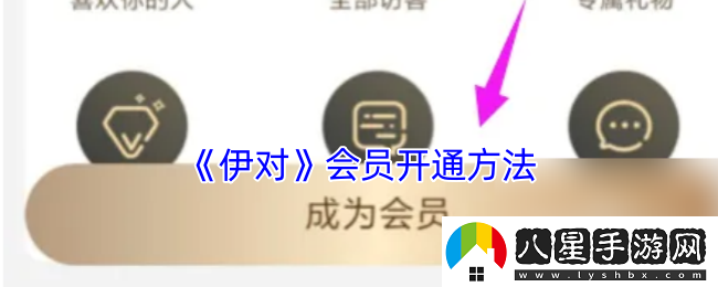伊對怎么開(kāi)通會(huì )員