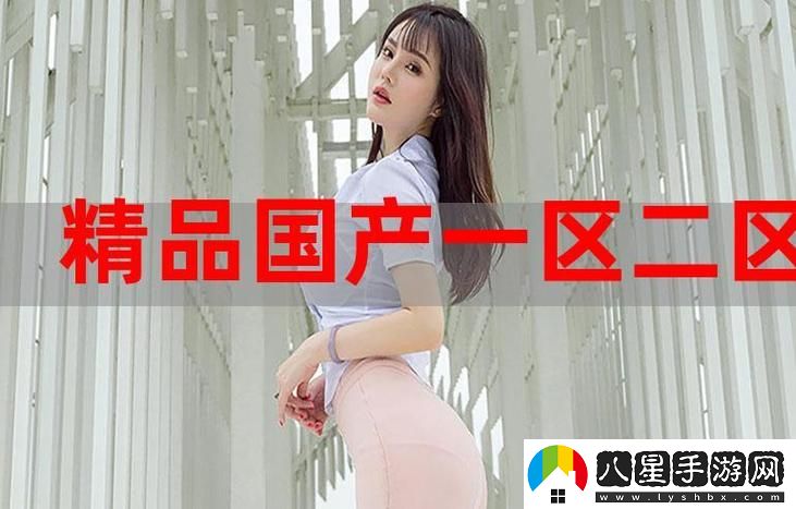 蜜桃國精產(chǎn)品二三三區上線(xiàn)