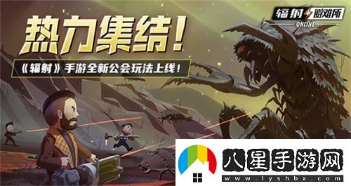 輻射手游全新聯(lián)盟多人尋寶玩法火爆上線(xiàn)熱力集結！