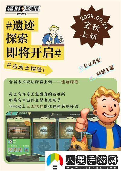 輻射手游全新聯(lián)盟多人尋寶玩法火爆上線(xiàn)熱力集結！