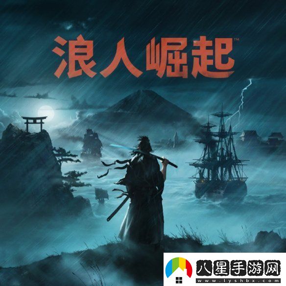 浪人崛起PC版新補丁