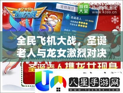 全民飛機大戰圣誕老人與龍女激烈對決