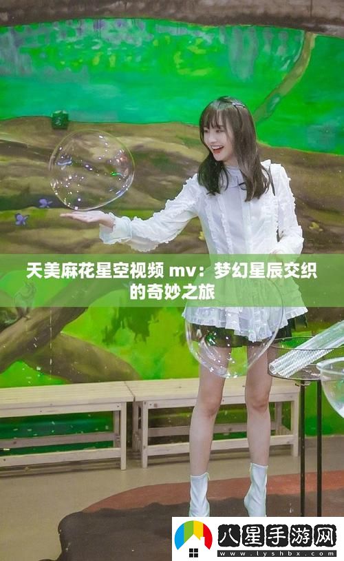 為什么“麻花天美星空mv免費播放”能成為近期熱潮的視覺(jué)盛宴