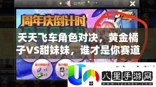 天天飛車(chē)角色對決