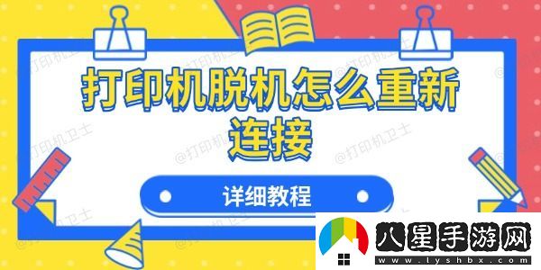 打印機脫機怎么重新連接