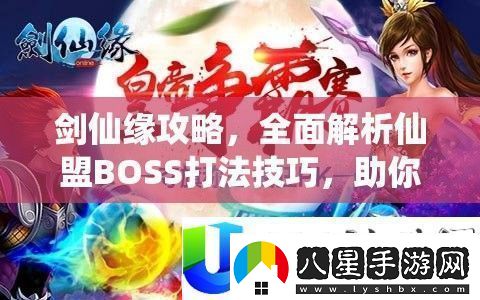 劍仙緣仙盟BOSS打法與戰場(chǎng)稱(chēng)霸技巧全面解析