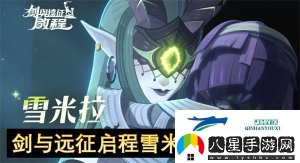 劍與遠征啟程雪米拉養成指南