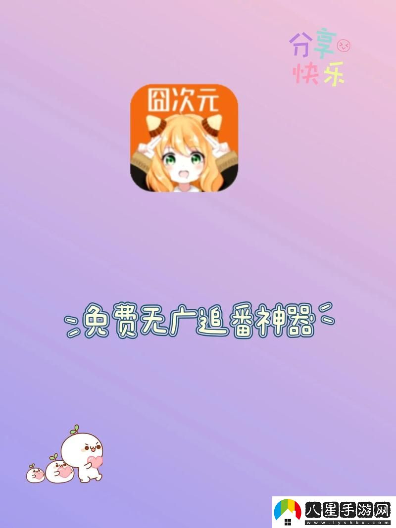 “為什么選擇囧次元動(dòng)漫APP正版下載成為你的動(dòng)漫觀(guān)看首選