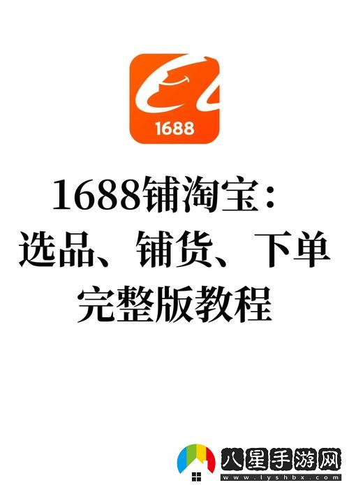 成品站1688免費入口頁(yè)版怎樣