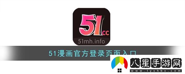 如何通過(guò)“51動(dòng)漫官官方進(jìn)入版本頁(yè)”獲取最新動(dòng)漫資源并享受最佳觀(guān)影體驗